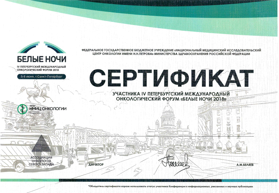 Certificate of attendance White Nights Oncology Forum